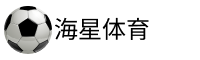 海星体育
